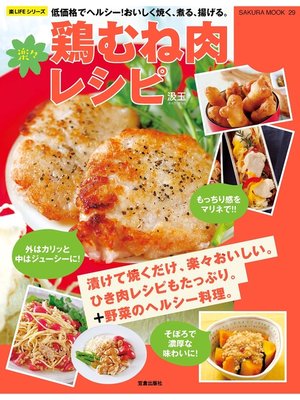 cover image of 楽々鶏むね肉レシピ